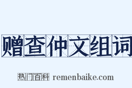 赠查仲文组词是什么意思的图片